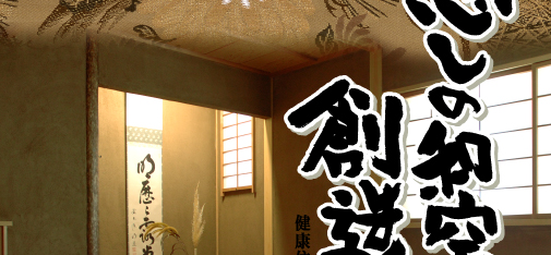 静岡県の癒しの和室空間を創造する、東海畳工業